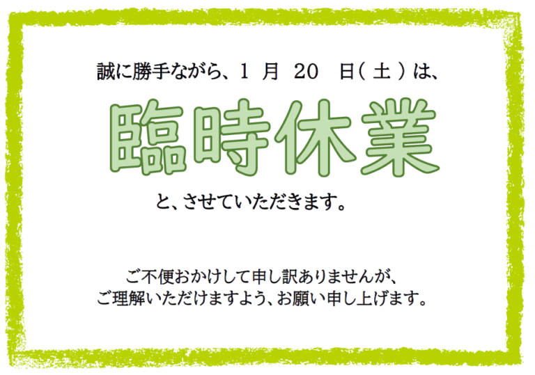 臨時休業のお知らせ